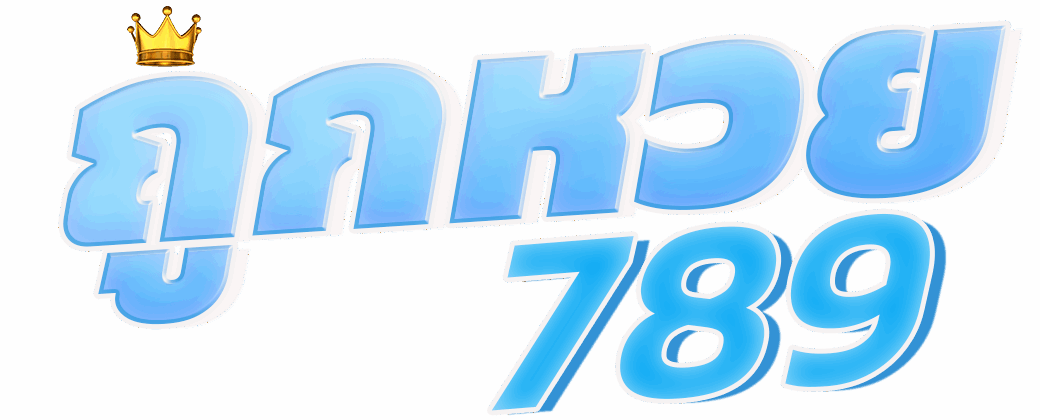 เว็บหวยออนไลน์ ถูกหวย789