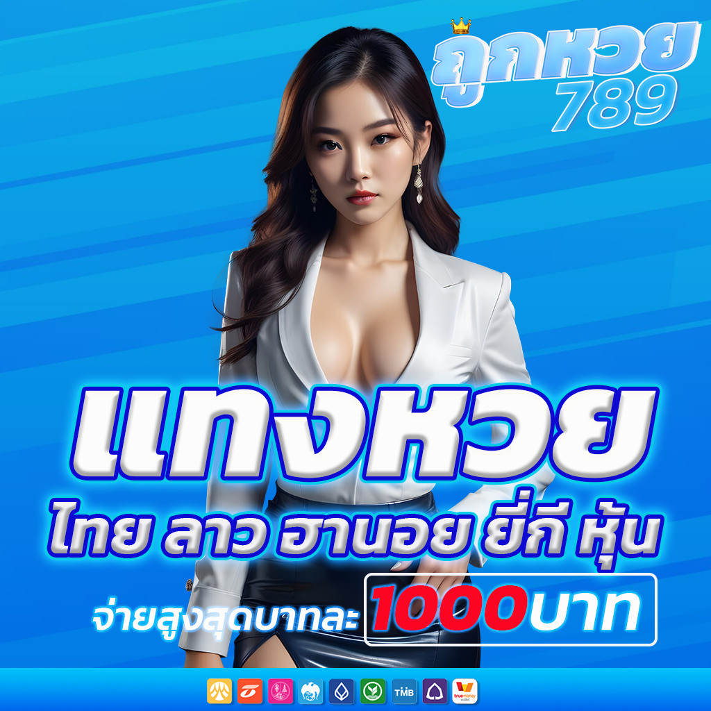 ซื้อหวยแทงหวย จ่ายจริง ไม่อั้น บาทละ1000