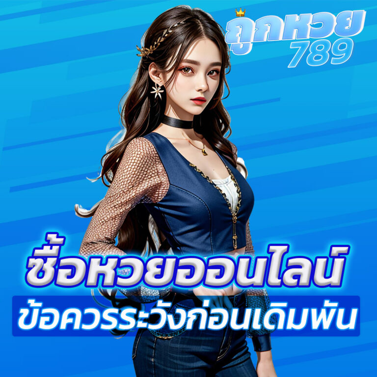 ซื้อหวยออนไลน์ ข้อควรระวังก่อนเดิมพัน