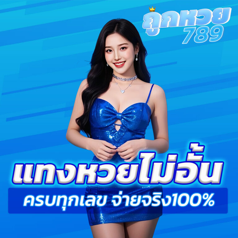 แทงหวย ไม่อั้น ครบทุกเลข จ่ายจริง100%