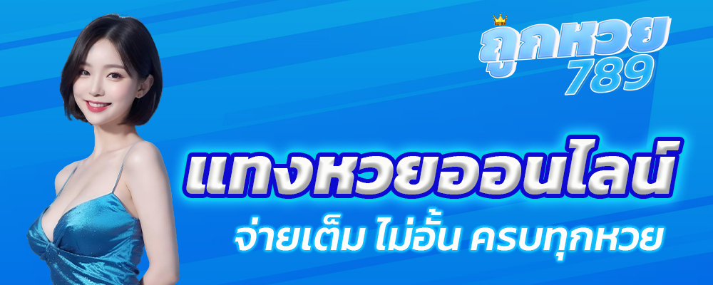 แทงหวย24 ซื้อหวยครบจบที่ เว็บหวยออนไลน์ ถูกหวย789