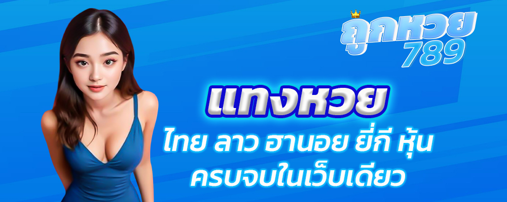 เว็บหวยออนไลน์ ซื้อหวยลาว ไทย ฮานอย ฯลฯ ไม่อั้น