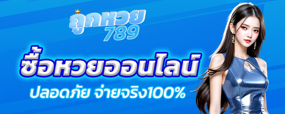 เว็บหวยออนไลน์