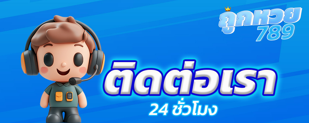 ติดต่อเรา