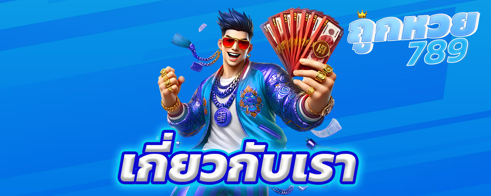 เกี่ยวกับเรา