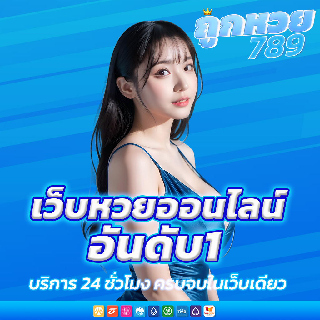 เว็บหวยออนไลน์ ถูกหวย789